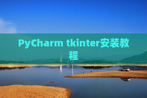 PyCharm tkinter安装教程